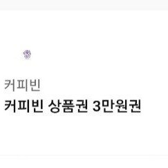 커피빈 3만원상품권
