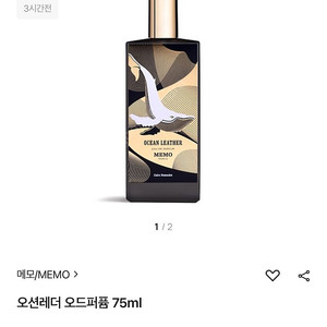 메모 오션 레더 오드퍼퓸 75mL