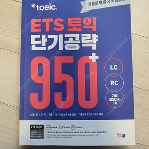 ETS 토익 단기공략 950+