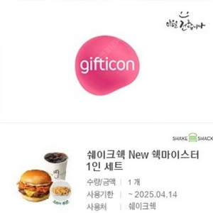 [원가17400]쉐이크쉑 쉑마이스터 1인세트 기프티콘 1장 팝니다:)