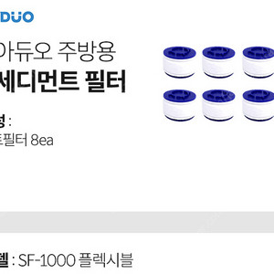 아쿠아듀오(AQUADUO) 싱크대용 플랙시블형 리필필터 팝니다.(택포) SF-1000 호환