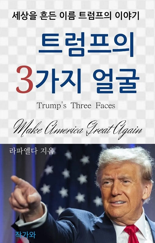 트럼프의 3가지 얼굴--1