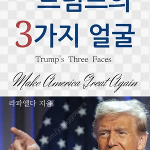 트럼프의 3가지 얼굴