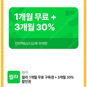 윌라 1개월 무료 + 3개월 30% (신규만 가능)