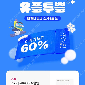 비발디파크 스키리프트 60%할인권