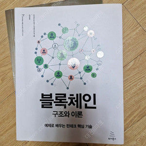 블록체인 구조와 이론