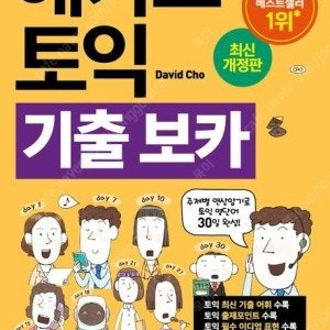 토익 해커스 토익 기출 보카