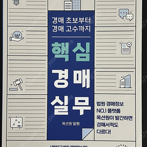 핵심 경매 실무 옥션원 부동산경매 책팝니다 완전새책 택배비포함