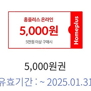 홈플러스 5만원이상 구매시 5000원할인쿠폰(삼성카드결제시)