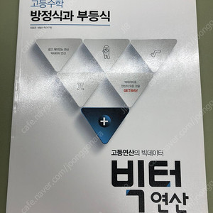 [고등수학 문제집] 천재교육 , 빅터연산, 고등수학 방정식과 부등식 새책 판매 (1,500원 판매)