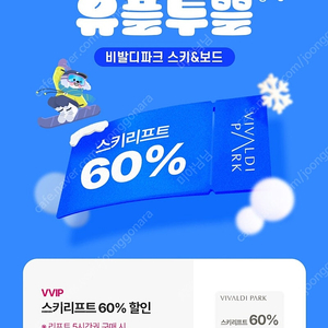 비발디파크 스키리프트 60% 할인권