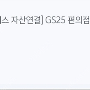 gs25 기프티콘 7천원