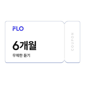 Flo 이용권 6개월 무제한 듣기 (바로 계정에 등록하실 분만 구매) 안심번호 문자주세요 에누리문의 X