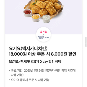 요기요 멕시카나 치킨 8000원 할인쿠폰 1500원에 판매