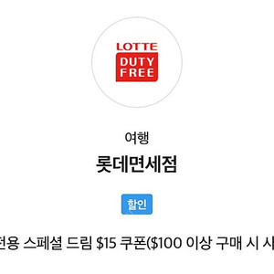 (즉답)롯데면세, 롯데면세점 앱전용 $15 할인 쿠폰($100 이상 구매 시)