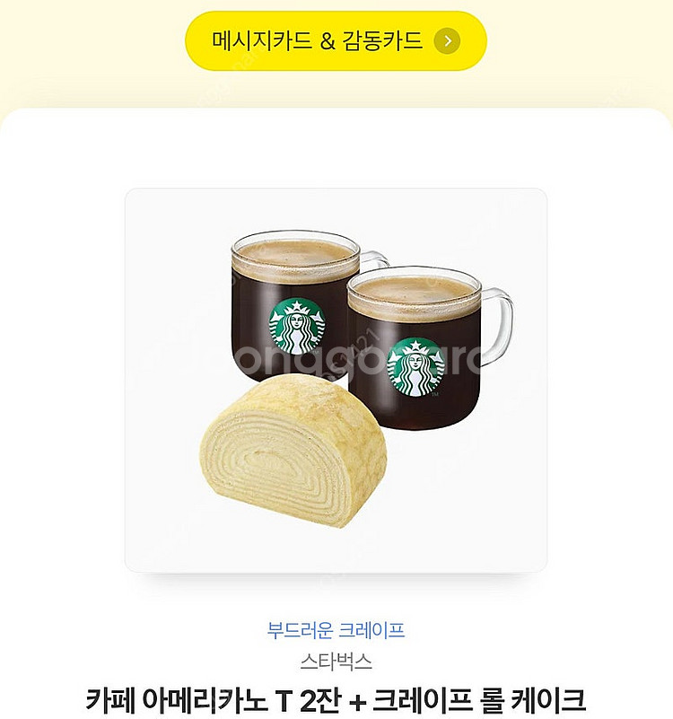 스타벅스 카페 아메리카노 T 2잔 + 크레이프 롤 케이...--1
