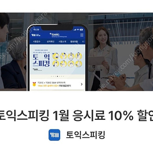 토익스피킹 할인 할인권(1월 10%)