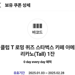 스타벅스 아메리카노 TALL 사이즈 기프티콘 3500원에 팔아요