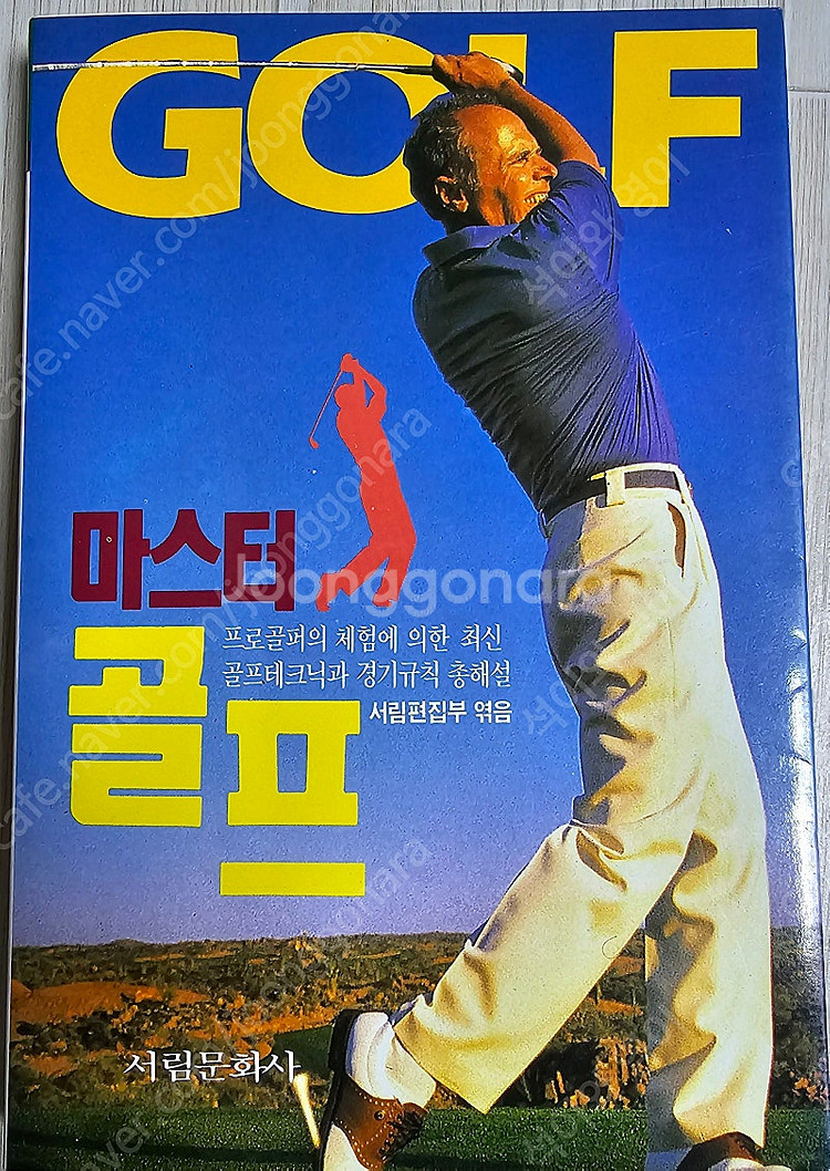 여러가지 골프책/골프 링/마스타 골프/도해 골프룰/골프...--0