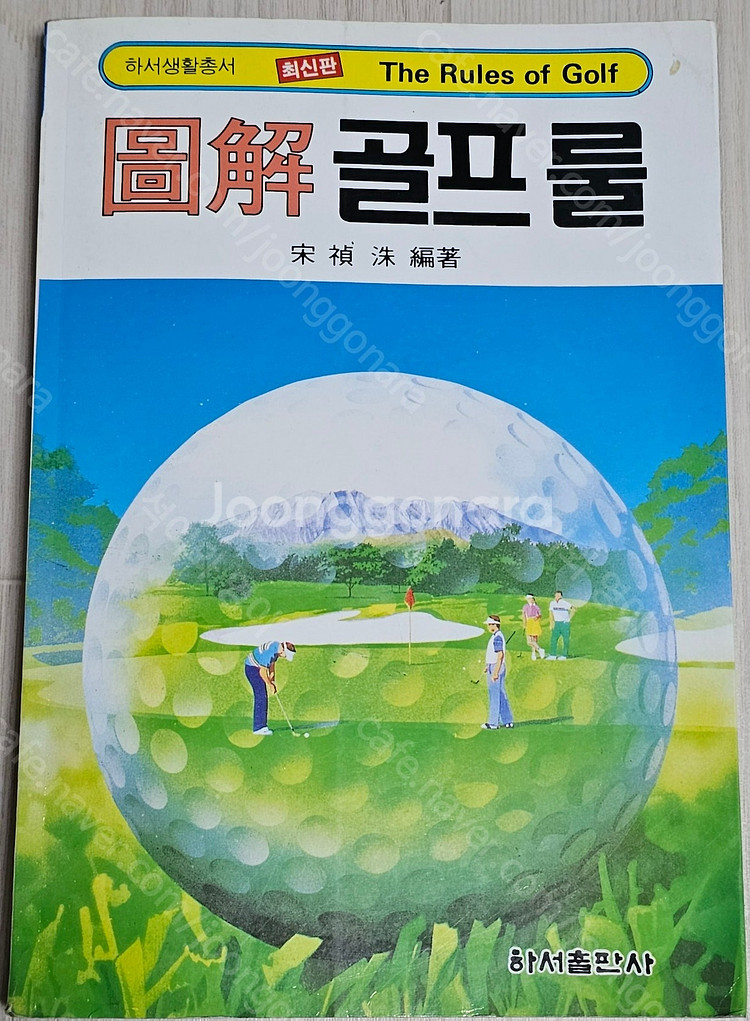여러가지 골프책/골프 링/마스타 골프/도해 골프룰/골프...--6