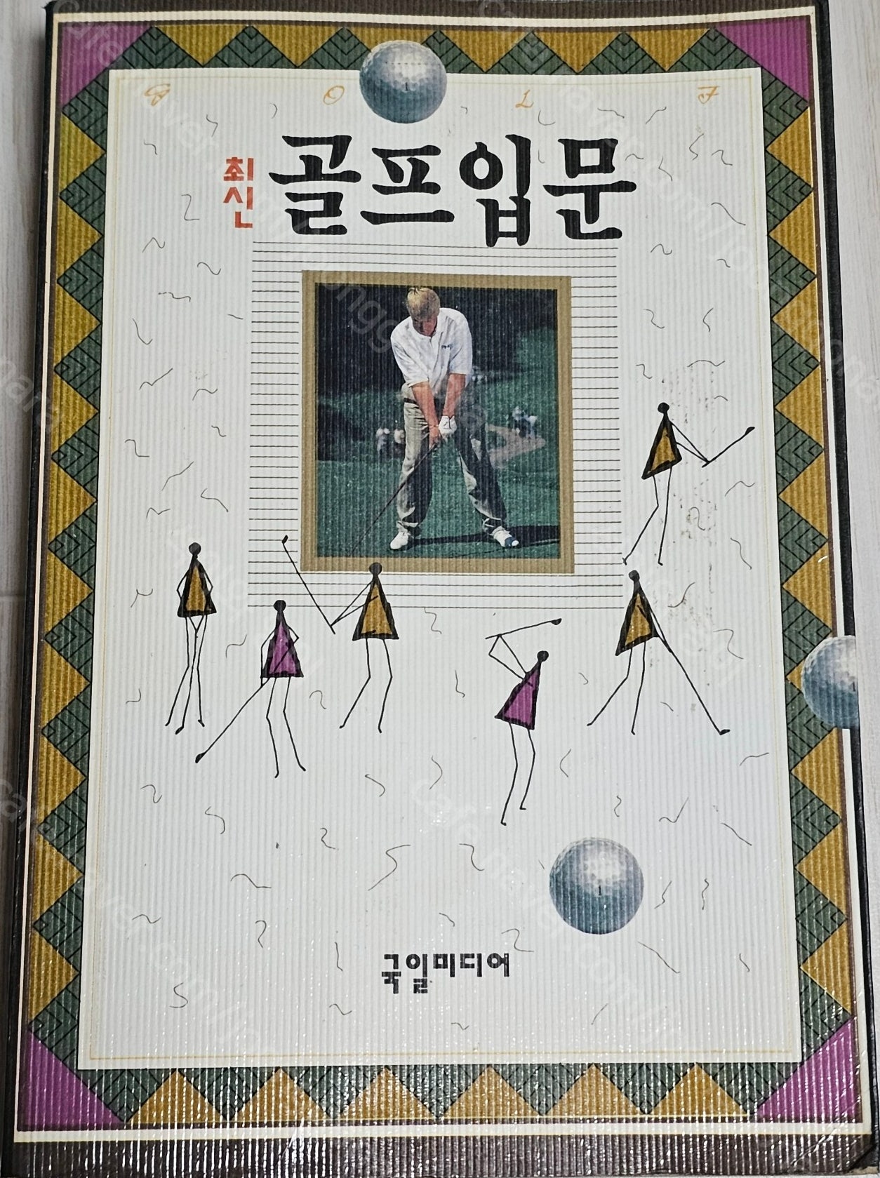 여러가지 골프책/골프 링/마스타 골프/도해 골프룰/골프...--8