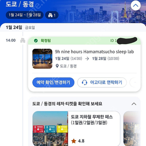 도쿄 나인아워스 하마마츠초 캡슐 호텔 1월 24일~28일 4박5일 양도