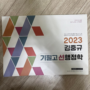 2023 김중규 기필고 선행정학