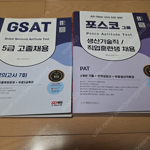 포스코 생산기술직, GSAT 5급 고졸채용