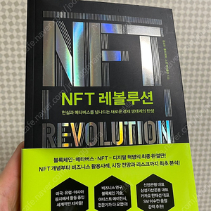 NFT 레볼루션 팝니다