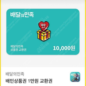 배달의민족 1만원 금액권 -> 9000원