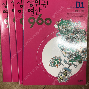 상위권연산 960 d단계