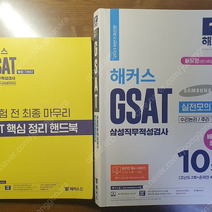 GSAT 지삿 하양이 + 렛유인 파이널 봉투모의고사