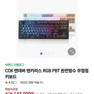 [미개봉]COX 엔데버 텐키리스 완전방수 무접점 키보드