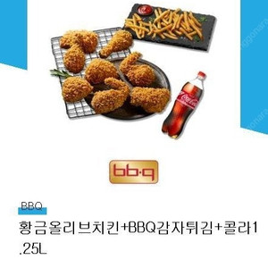 BBQ 황금올리브 치킨 + 감자튀김 + 콜라 1.25L세트 24000원