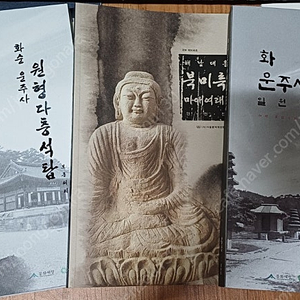 화순 운주사지 일원정비, 원형다층 석탑 보존처리, 대흥사 북미륵암 안전진단 보고서 팝니다.