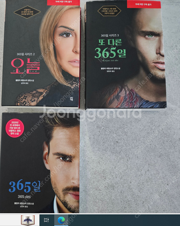 오늘(365)+365일+또다른 365일 (장편소설,원작...--0