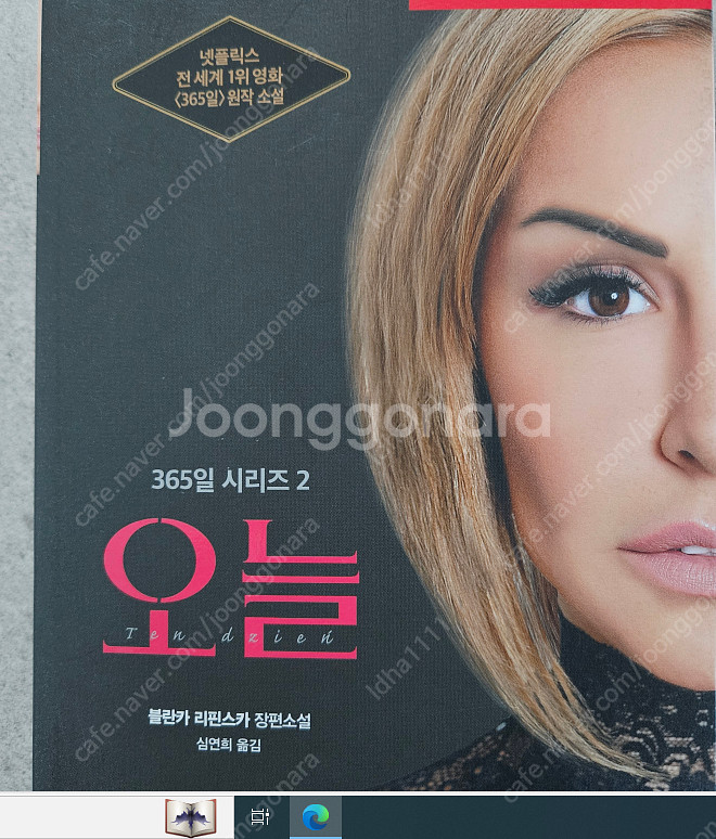 오늘(365)+365일+또다른 365일 (장편소설,원작...--1
