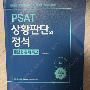 하주응 PSAT 상황판단의 정석 퍼즐형 문제 특강 제4판