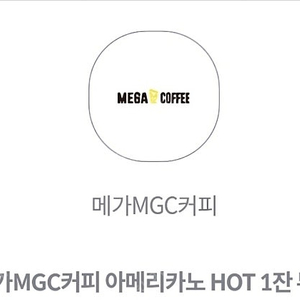 메가MGC커피 (HOT)아메리카노 판매