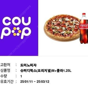 도미노피자 슈퍼디럭스M+콜라1.25L
