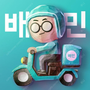 배달의 민족 모바일상품권 5천원권 , 2만원권