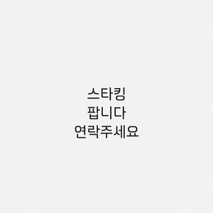 스타킹 팝니다