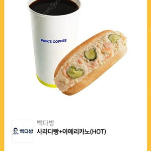 [빽다방] 사라다빵+아메리카노(HOT)