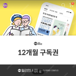 밀리의 서재 1년 구독권