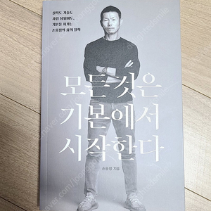 모든것은 기본에서 시작한다, 손웅정