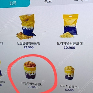 메가박스 카라멜팝콘