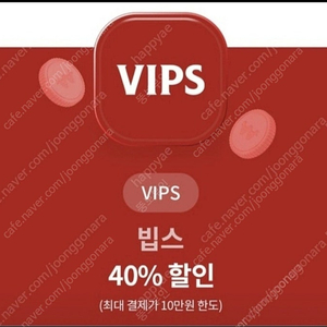 유플투쁠 빕스40%할인권