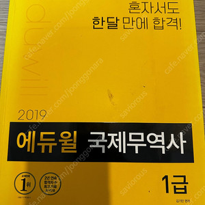 에듀윌 2019 국제무역사 수험서