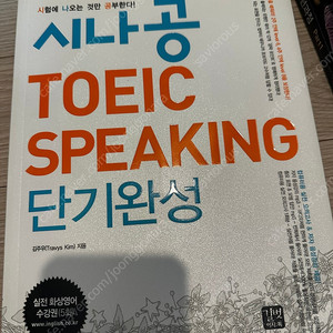 시나공 TOEIC SPEAKING 단기완성 새책