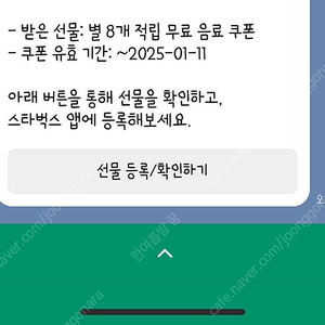 스벅 8개 무료음료 쿠폰 오늘까지